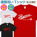 【 還暦 祝い 名入れ Tシャツ 】 スポーツ チーム ユニフォーム 風 デザイン 野球 メジャー リーグ ドジャーズ サッカー 60歳 還暦 ご 長寿 祝い プレゼント ギフト メンズ レディース 名入れ無料 送料無料 ギフトセット無料