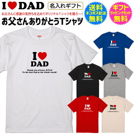 【 I LOVE DAD We LOVE DAD 】 おとうさん ありがとう 名入れ Tシャツ アイ ラブ ニューヨーク 風 I love NY New york 感謝を込めて 贈る プレゼント　名前入り 名前入れ 名入れ 無料 送料無料 ギフト ラッピング セット 無料