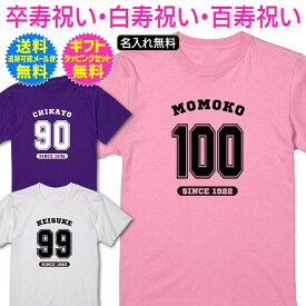 【 卒寿祝い 白寿祝い 百寿祝い 名入れ Tシャツ 】 チーム ユニフォーム 風 野球 サッカー 半袖 卒寿 白寿 百寿 ご 長寿 祝い プレゼント ギフト メンズ レディース 男性 女性 父 母 祖父 祖母 名前 オリジナル プリント 名入れ無料 送料無料 ギフトセット無料