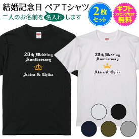 【 結婚 記念日 ペア Tシャツ 】 2枚セット 結婚記念日を素敵に演出 お二人の名前をプリントします 名前入り 名入れ ペア お揃い tシャツ 木婚式 錫婚式 水晶婚式 磁器婚式 銀婚式 真珠婚式 金婚式 等 お 祝い ギフト プレゼント ギフトラッピングセット 無料