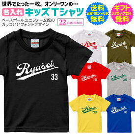 名入れ 名前入り Tシャツ キッズ 男の子 女の子 半袖 可愛い スポーツ チーム ユニフォーム 風 野球 ベースボール サッカー バスケット 誕生日 記念日 お祝い ギフト プレゼント 送料 無料 ギフトセット 無料 [TS-233]