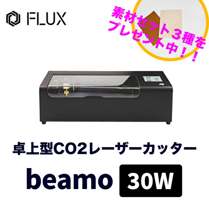 楽天市場】beamo 30Wレーザーカッター【電話相談で徹底サポート】 世界 