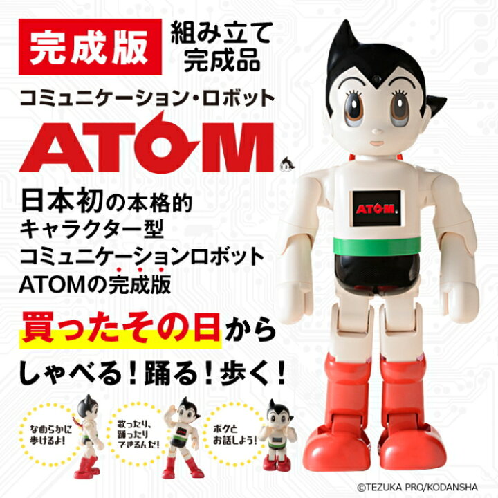 楽天市場】コミュニケーションロボット ATOM（二足歩行・組立済完成品  