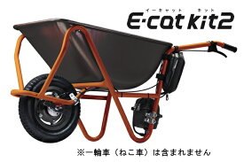 一輪車（ねこ車）電動化キット「E-cat kit2」