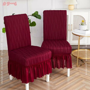 4枚セット チェアカバー 椅子カバー 背もたれ 伸縮素材 ストレッチ 北欧 シンプル 柔らかい ふわふわ おしゃれ 滑り止め 丸洗い 取り外し簡単 ダイニングチェアカバー フィットカバー 四季