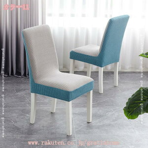 ストレッチ 椅子カバー チェアカバー ダイニングチェアカバー 4枚セット 椅子 カバー イス ダイニング チェア 背もたれ 伸びる おしゃれ 柔らかい 1人掛け 座椅子カバー 汚れ防止 洗える 取