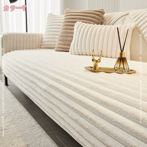 ソファーカバー マルチカバー 北欧風 ふわふわ 冬用 洗える 3人掛け 長方形 大判 ソファーマット かけるだけ 肘付き 肘なし ズレ防止 滑り止め ソファーシート 犬猫対策 防塵 暖かいソファー