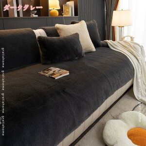 厚手ソファパッド ソファーカバー 冬用 3人掛け 洗える 暖かい 北欧風 ソファーパッド かけるだけ ふわふわ 柔らかい 防寒 保温 2人掛け 肘付き 肘なし 多機能 ソファカバー 滑り止め 汚れ防