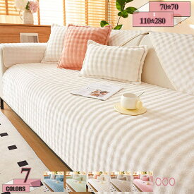 ソファーカバー ふわもこ 柔らかく ソファパッド 冬用 秋冬 あったか ズレにくい シンプル 無地柄 窓マット ラグ カーペット 寝室 ベッドサイド リビング 防塵 洗える かわいい インテリア マルチカバー 汚れ防止 gratiahome