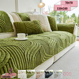 ソファーカバー ふわもこ 柔らかく ソファパッド 冬用 秋冬 あったか ズレにくい シンプル 無地柄 窓マット ラグ カーペット 寝室 ベッドサイド リビング 防塵 洗える かわいい インテリア マルチカバー 汚れ防止 gratiahome