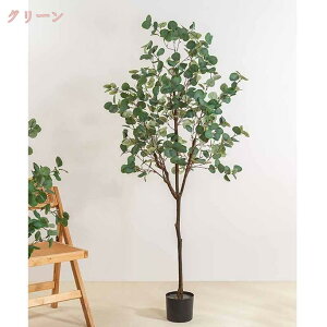 フェイクグリーン 人工観葉植物 造花 緑 鉢植え 枯れない インテリア 飾り リアル 和室 ホームガーデン ベランダ トイレ 窓際 ユーカリ 大型 大きい おしゃれ フェイク プレゼント 贈り物お