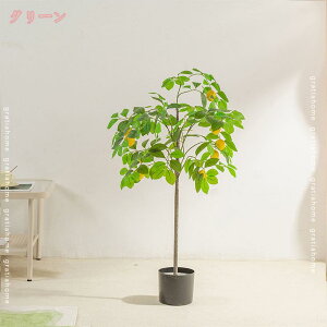 フェイクグリーン 人工観葉植物 観覧植物 人工観葉樹 造花 レモンの木 鉢植え おしゃれ オフィス 事務所 開店祝い 室内 インテリア 大型 水やり不要 虫害の心配なし 多幸の木 インテリアグ