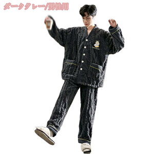 もこもこ パジャマ 冬 暖かい 部屋着 メンズ 上下セット 寝間着 モコモコ ルームウェア ペアルック カップル 寝巻き おしゃれ 大人可愛い 防寒着 紳士パジャマ 夫婦 お揃い リラックスウェア