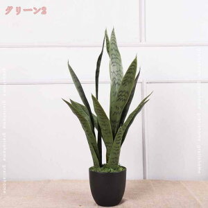 フェイクグリーン 観葉植物 サンスベリア 人工観葉植物 お手入れやすい 水やり不要 害虫駆除不要 本物そっくり 葉っぱ おしゃれ リアル 造花 インテリア オシャレ 北欧 リビング 人工樹木