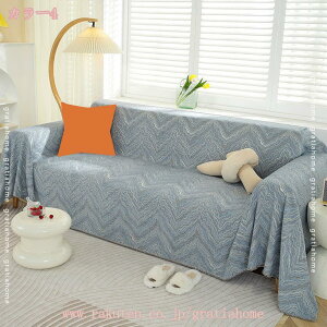 ソファーシート ソファーカバー 冷感 掛けカバー マルチカバー 夏用 引っ越し 新生活 洗える ソファーシーツ ソファーマット 柔らか 速乾 吸湿 通気性 耐久性 毛玉ができにくい 肌に優しい