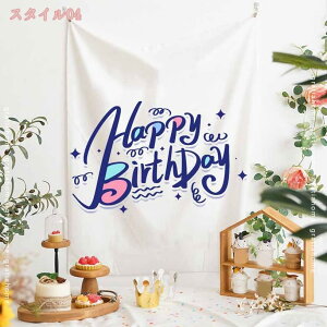 誕生日 飾り タペストリー 大きい おしゃれ バースデー ナチュラル 北欧 目隠し 背景布 大判 部屋 屋外 壁 ポスター グッズ Happy Birthday デコレーション 装飾 インテリア かわいい お祝い リビ
