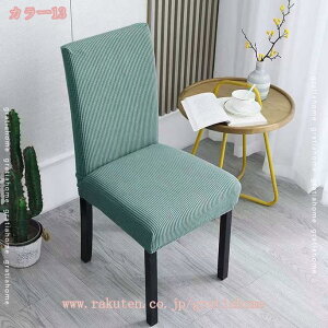 777円OFFクーポン 椅子カバー 2枚セット 背もたれ 伸縮素材 北欧風 イスカバー ストレッチ チェアーカバー フィット 座椅子カバー フィットカバー 1人掛け 背もたれ 無地 汚れ防止 洗濯可 椅子