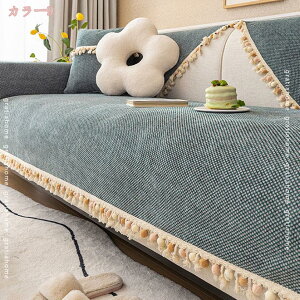 可愛いフリンジ付き ソファーカバー 滑り止め かけるだけ ズレにくい 無地 ソファマット 肘付き 肘なし シンプル 四季通用 北欧 おしゃれ ソファーパッド 多機能 厚手 保護カバー 2人3人4人5