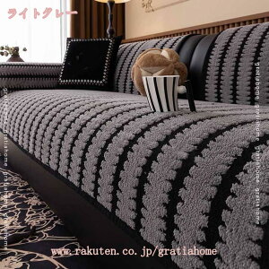 777円OFFクーポン ソファーカバー 秋冬用 厚地 ふわふわ 肌触りが気持ちいい あったかい かけるだけ 無地 北欧風 寒さ対策 防寒保温 犬 猫 傷 防止 ソファマット ソファー 滑り止め 柔らかい