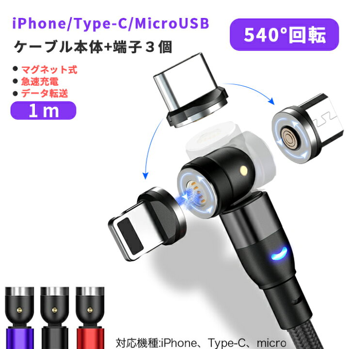 楽天市場】スマートフォン 充電ケーブル 2021年新型 TYPE-C マグネット Micro USB (Android iPhone 対応 3端子セット) スマホ ケーブル マイクロ QC3.0対応 マグブル 磁石 マグネットケーブル iPhone12 iPhone13 Galaxy iPad 回転ヘッド 1m : G.RATIO 楽天市場】スマートフォン 充電ケーブル 2021年新型 TYPE-C マグネット Micro USB (Android iPhone 対応 3端子セット) スマホ ケーブル マイクロ QC3.0対応 マグブル 磁石 マグネットケーブル iPhone12 iPhone13 Galaxy iPad 回転ヘッド 1m : G.RATIO