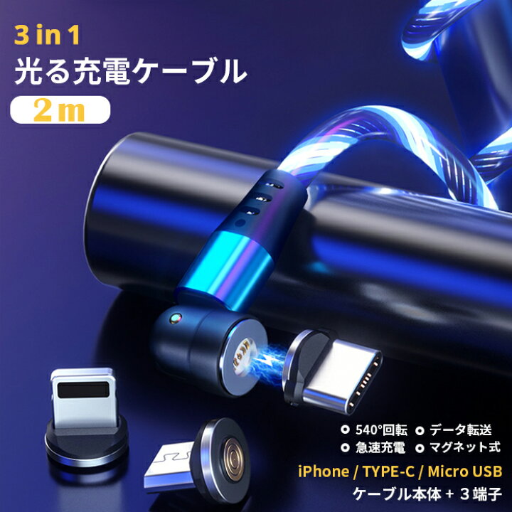 楽天市場】マグネット式充電ケーブル iPhone充電ケーブル iPhoe13 Android 2021年新型 光る充電ケーブル マグネット式 3in1 急速・安定充電 LEDライト 3端子セット データ転送 スマホ ケーブル マイクロ 充電ケーブル QC3.0対応 アルミニウム 2m 磁石 マグネットケーブル ... 楽天市場】マグネット式充電ケーブル iPhone充電ケーブル iPhoe13 Android 2021年新型 光る充電ケーブル マグネット式 3in1 急速・安定充電 LEDライト 3端子セット データ転送 スマホ ケーブル マイクロ 充電ケーブル QC3.0対応 アルミニウム 2m 磁石 マグネットケーブル ...