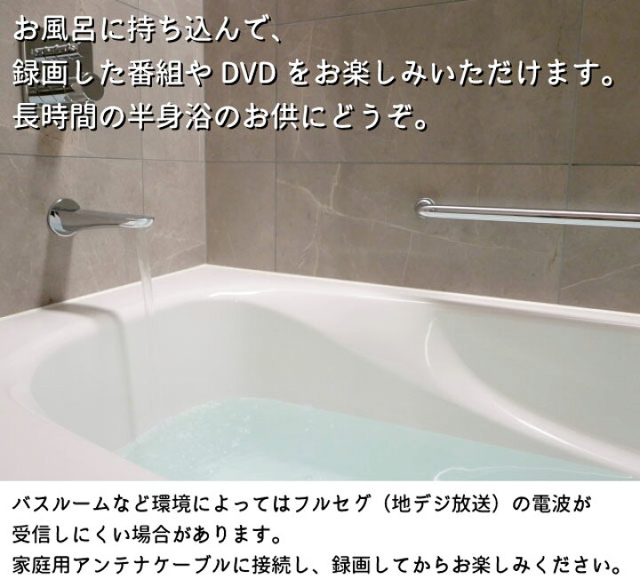 楽天市場】お風呂テレビ 9インチ 防水 DVD付きポータブルテレビ 録画機能内蔵 テレビ付きポータブルDVDプレーヤーアンテナ工事不要 地デジ防水機能 お出かけ フルセグ ワンセグ ポータブルDVDプレイヤー CD車載バッグ付き アウトドア バスタイム : GRATITUDEVERYTHING 楽天市場】お風呂テレビ 9インチ 防水 DVD付きポータブルテレビ 録画機能内蔵 テレビ付きポータブルDVDプレーヤーアンテナ工事不要 地デジ防水機能 お出かけ フルセグ ワンセグ ポータブルDVDプレイヤー CD車載バッグ付き アウトドア バスタイム : GRATITUDEVERYTHING