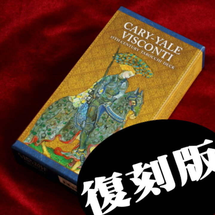 楽天市場】【正規品・直輸入】 カーリー・イェール版 ビスコンティ 
