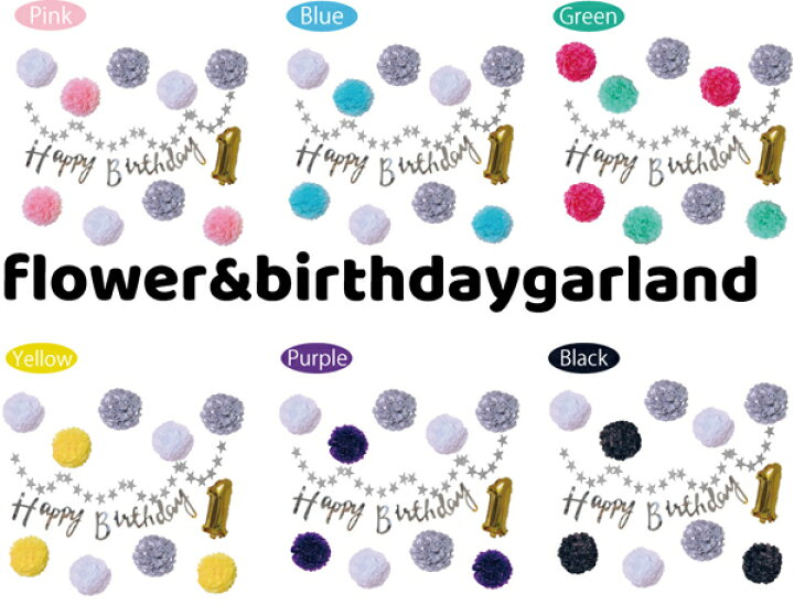 楽天市場】【ハーフ100日対応】 選べる6色 誕生日 パーティー 飾り 飾り付け バルーン ハッピーバースデー ハーフバースデー 100days 100日 バースデー 1歳 2歳 男 女 セット 風船 ガーランド 数字happy birthday ペーパーファン フラワー タッセル お祝い 祝い かわいい ... 楽天市場】【ハーフ100日対応】 選べる6色 誕生日 パーティー 飾り 飾り付け バルーン ハッピーバースデー ハーフバースデー 100days 100日 バースデー 1歳 2歳 男 女 セット 風船 ガーランド 数字happy birthday ペーパーファン フラワー タッセル お祝い 祝い かわいい ...