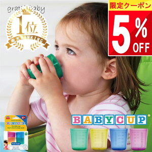 ★ 5%OFFクーポン ★ 【歯科医が推奨】 4個セット 割れない 赤ちゃん コップ ベビーカップ ベビー コップ 飲み 練習 食器 子供 キッズ トレーニング トレーニングコップ ベイビーカップ 6ヶ月