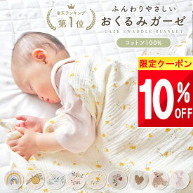 ＼クーポンで 1152円!／ 【楽天1位!】 ガーゼケット ベビー おくるみ ガーゼ 夏用 タオルケット 綿100% 保育園 幼稚園 春 夏 退院 ガーゼ タオル おくるみガーゼ ガーゼタオル 赤ちゃん 新生児 秋 冬 夏生まれ 春生まれ コットン アフガン モスリンミモザ 子供 キッズ