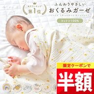 ★ 半額チャンス!! ★【今夜 20時】先着限定クーポン♪ 【楽天1位!】 綿100% おくるみ 夏用 夏 ガーゼケ…