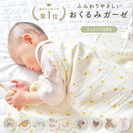【楽天1位!】 綿100% おくるみ ガーゼ 夏用 ガーゼケット タオルケット 保育園 幼稚園 ベビー 春 夏 退院 ガーゼ タオル おくるみガーゼ ガーゼタオル 赤ちゃん 新生児 秋 冬 夏生まれ 春生まれ コットン アフガン モスリンミモザ 子供 キッズ お昼寝 布団 退院着 白 薄手