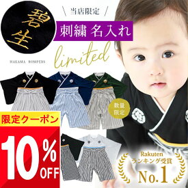 【まとめ買い ★ 10%OFFクーポン!!】 【楽天1位!】 ベビー 袴 ロンパース 男の子 名入れ 名前 お食い初め 服 初節句 衣装 ベビー袴 袴ロンパース 端午の節句 こどもの日 赤ちゃん 60 70 80 90 cm センチ サイズ 名前入り 文字 入れ ネーム 名前入れ 100日祝い 男 甥 孫
