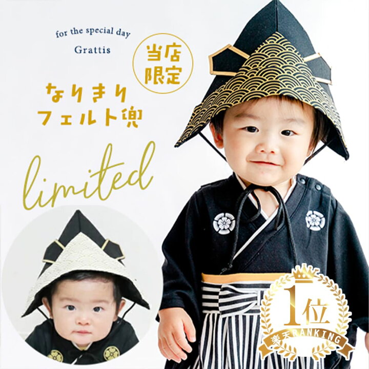 楽天市場 カブト 兜 フェルト 帽子 ハット 節句 初節句 端午の節句 衣装 こどもの日 子供の日 男の子 五月人形 袴 ロンパース 和服 着物 七五三 結婚式 袴 ロンパース 男の子 袴ロンパース お正月 百日祝い お食い初め はかま 男の子 ベビー 新生児 赤ちゃん 子供服