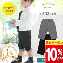 【最大半額 SALE!!】 【楽天1位!】 ベビー服 ズボン 男の子 80 90 100 子供服 ハーフパンツ ベビー 正装 フォーマル 七五三 喪服 法事 3歳 4歳 5歳 五歳 お葬式 通夜 礼服 お盆 法要 お通夜 葬式 春 夏 秋 冬 喪服 法事 冠婚葬祭 入園式 卒園式 ハーフ パンツ 半ズボン