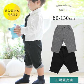 ＼限定! 10％クーポンで 1465円 ／ ズボン 子供服 ベビー服 男の子 80 90 100 ハーフパンツ ベビー 正装 フォーマル 結婚式 お葬式 通夜 礼服 お盆 法要 お通夜 葬式 春 夏 秋 冬 洗える 喪服 法事 冠婚葬祭 入園式 卒園式 ハーフ パンツ 半ズボン 黒 グレー スラックス