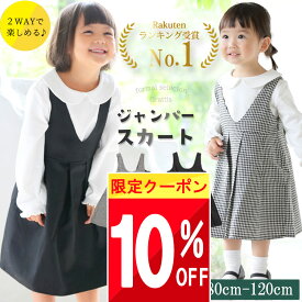 ＼限定クーポンで 2502円 ／ 入学式 入園式 子供服 女の子 ワンピース 子供 80 90 95 100 110 120 1歳 2歳 3歳 4歳 5歳 6歳 ベビー フォーマル 喪服 ジャンパースカート キッズ 卒園式 服 スカート 黒 女児 小学生 保育園 幼稚園 ワンピース お宮参り 冠婚葬祭 法事 女