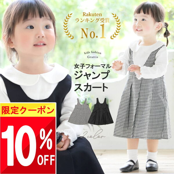 【楽天1位!】 入園式 子供服 女の子 ワンピース 1歳 2歳 3歳 三歳 七五三 卒園式 フォーマル 3才 二歳 黒 保育園 幼稚園 ジャンパー スカート キッズ 子供 入学式 卒業式 お受験 発表会 80 90 95 100 110 120 cm 法事 喪服 冠婚葬祭 4歳 5歳 6歳 753 正装 子ども ベビー 服