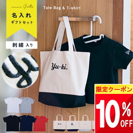 【最大半額 SALE!!】 【楽天1位!】 名入れ トート バッグ Tシャツ 入園 卒園 プレゼント セット grattis 卒園祝い 入学 卒業 記念 準備 祝い 女の子 男の子 名前入れ 卒園記念品 オーダー 名前 名前入り 刺繍 誕生日 男子 女子 孫 姪 トートバッグ 入園準備 プチギフト