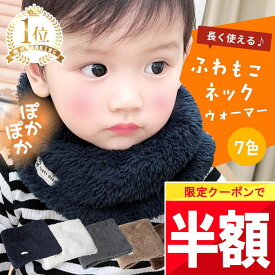 ★ 全品半額だよ〜!! ★【今夜 20時】早い者勝ちクーポン♪ 【楽天1位!】 ネックウォーマー 子供 キッズ ベビー 赤ちゃん マフラー 子ども 女の子 男の子 スポーツ スキー おしゃれ 野球 サッカー ジュニア スヌード 首 防寒 保育園 幼稚園 園児 幼児 小学生 学校 登校