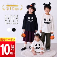 ★ 10%クーポン!! ★ 親子OK♪ ハロウィン Tシャツ 衣装 子供 ベビー キッズ 大人 かぼちゃ おばけ こど…