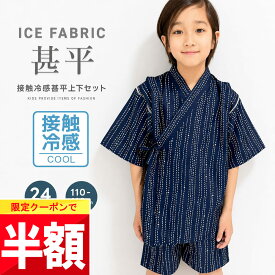★ 半額クーポン!! ★ 【ちょっぴり接触冷感】 甚平 男の子 子供 キッズ 赤ちゃん 100 110 120 130 140 150 160 cm じんべい 甚兵衛 半袖 夏 セパレート 夏服 子供服 男児 男子 セットアップ 保育園 幼稚園 小学生 中学生 白 服 作務衣 和服 着物 部屋着 半ズボン 和柄