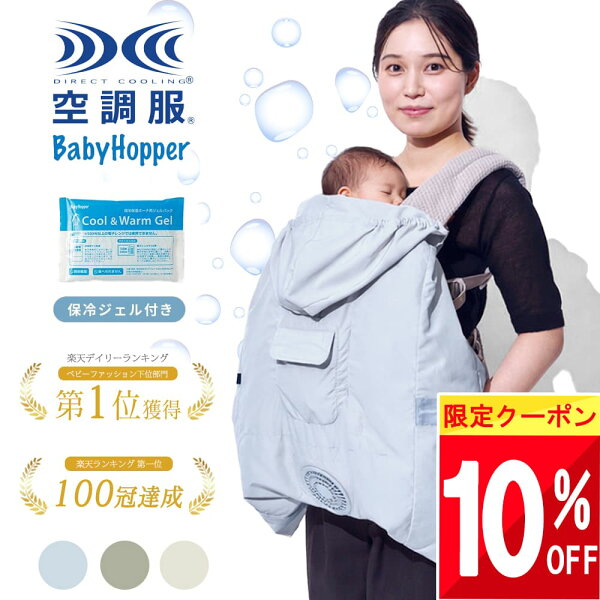 【最大半額 SALE!!】 [正規取扱店] 最新 BabyHopper 抱っこ紐 ケープ 夏 ファン付き uv 空調ケープ 空調ベビーケープ ベビーホッパー uvケープ 夏用 暑さ対策グッズ 暑さ対策 ひんやり グッズ 赤ちゃん 抱っこ紐ケープ ファン 付き ベビーケープ uvカット 保冷剤 冷感ケ