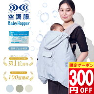 ★ 300円クーポン!! ★ [正規取扱店] 最新 BabyHopper 抱っこ紐 ケープ 夏 ファン付き uv 空調ケープ 空…