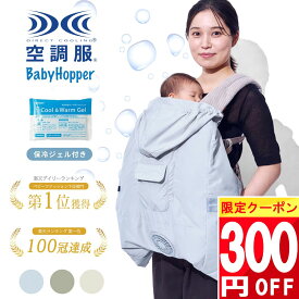 ★ 300円クーポン!! ★ [正規取扱店] 最新 BabyHopper 抱っこ紐 ケープ 夏 ファン付き uv 空調ケープ 空調ベビーケープ ベビーホッパー uvケープ 夏用 暑さ対策グッズ 暑さ対策 ひんやり グッズ 赤ちゃん 抱っこ紐ケープ ファン 付き ベビーケープ uvカット 保冷剤 冷感
