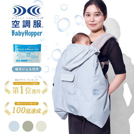 [正規取扱店] 最新 BabyHopper 抱っこ紐 ケープ 夏 ファン付き uv 空調ケープ 空調ベビーケープ ベビーホッパー uvケープ 夏用 暑さ対策グッズ 暑さ対策 ひんやり グッズ 赤ちゃん 抱っこ紐ケープ ファン 付き ベビーケープ uvカット 保冷剤 冷感ケープ レインカバー 扇風機