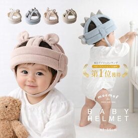 【最大半額 SALE!!】 mocmof ベビー ヘルメット 360度ガード ごっつん防止 モクモフ 赤ちゃん 帽子 子供 クッション 転倒防止 セーフティ プロテクター ヘッドギア ヘッドガード 頭部 頭 守る 保護 出産祝い 0才 1才 2才 安全 衝撃緩和 怪我防止 かわいい 孫 ギフト プ
