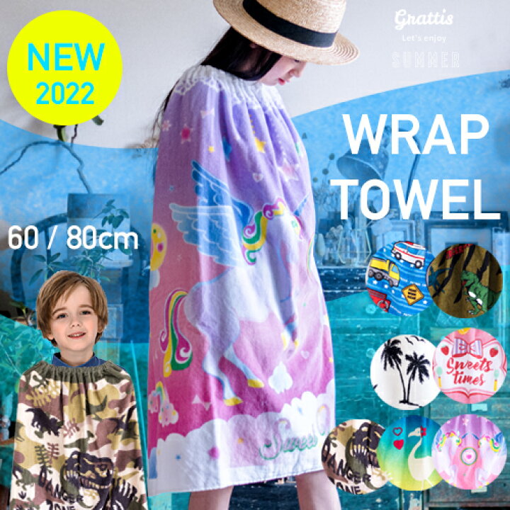 楽天市場 当店オリジナル ラップタオル 60cm 80cm 男の子 女の子 綿100 巻きタオル ネームタグ やわらかい キッズ 水泳 プールタオル キッズ 子供 女の子 プール 海水浴 スイミング 川 水遊び 夏 巻きタオル ビーチタオル バスタオル Grattis
