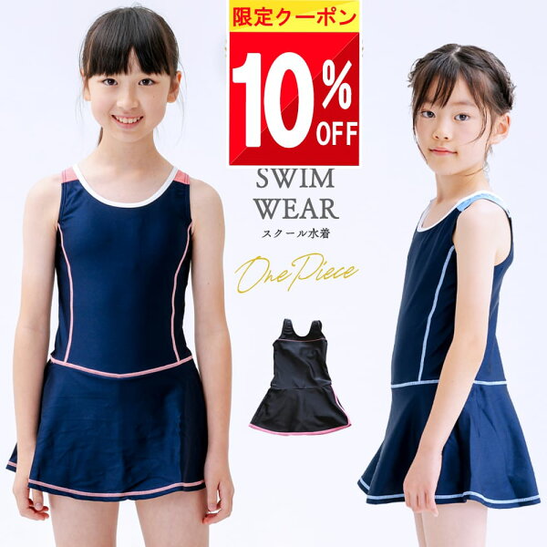 【楽天1位!】 スクール水着 女の子 ワンピース 小学生 中学生 女子 水着 110 120 130 140 150 160 170 大きいサイズ かわいい スカート ワンピースタイプ ワンピーススカート 一体型 白 ワンピース型 インナー付き カップ付き キッズ 黒  紺色 無地 胸パッド パット付 小学校