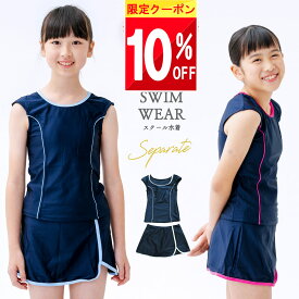 ★ 10%OFFクーポン ★ スクール水着 女の子 セパレート 小学生 スカート 水着 110 120 130 140 150 160 大きいサイズ キッズ 中学生 高校生 セパレートタイプ 女子 一体型 かわいい 可愛い 黒 紺色 小学校 フリル 無地 上下 カップ付き 胸パッド パット付 インナー付き